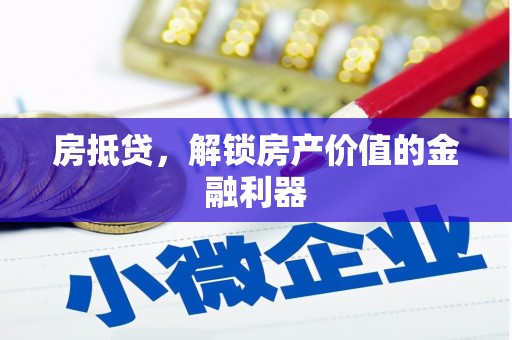 和顺房抵贷，解锁房产价值的金融利器