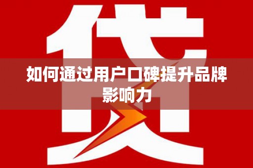 哈尔滨如何通过用户口碑提升品牌影响力