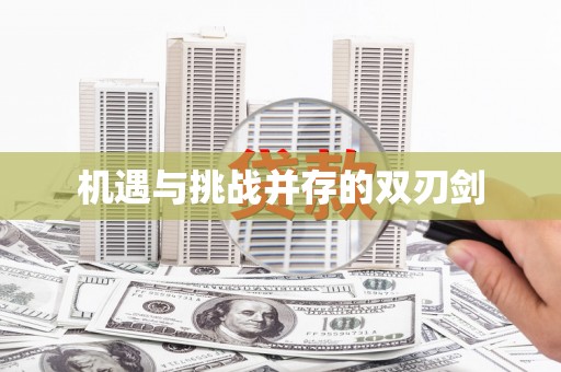 韩城机遇与挑战并存的双刃剑