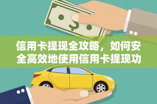 乌兰察布信用卡提现全攻略，如何安全高效地使用信用卡提现功能
