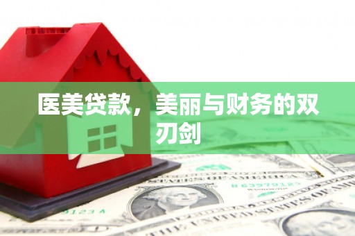 进贤医美贷款，美丽与财务的双刃剑
