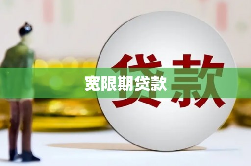 芎林宽限期贷款