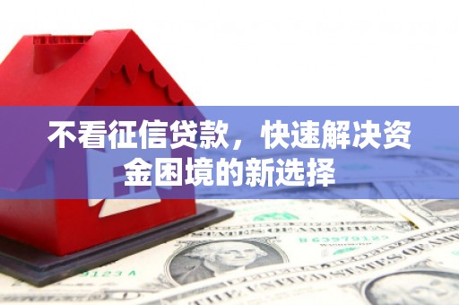 南康不看征信贷款，快速解决资金困境的新选择