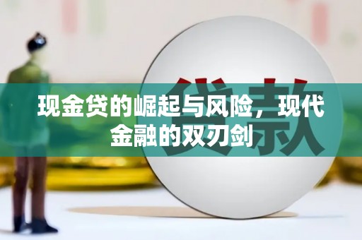 秦淮现金贷的崛起与风险，现代金融的双刃剑