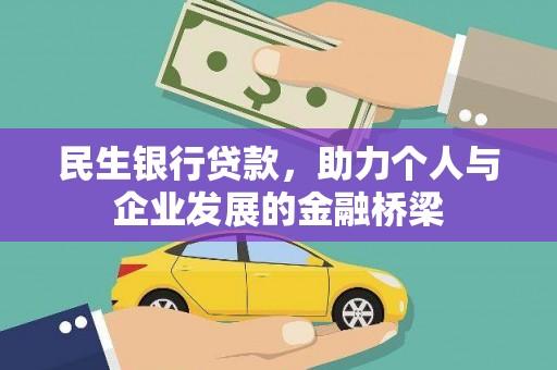 固始民生银行贷款，助力个人与企业发展的金融桥梁