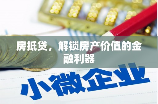浔阳房抵贷，解锁房产价值的金融利器