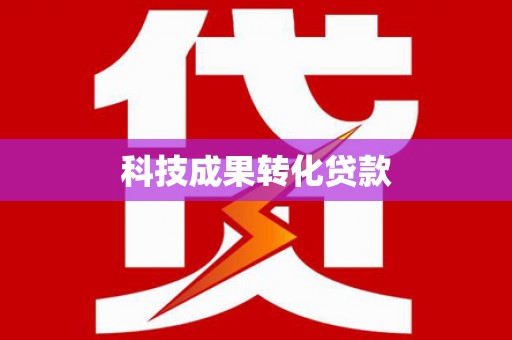 九原科技成果转化贷款