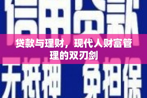 弥陀贷款与理财，现代人财富管理的双刃剑