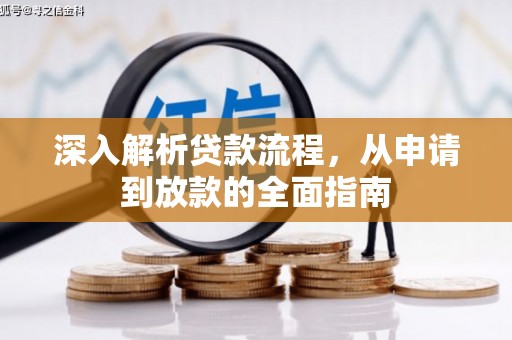 盐津深入解析贷款流程，从申请到放款的全面指南