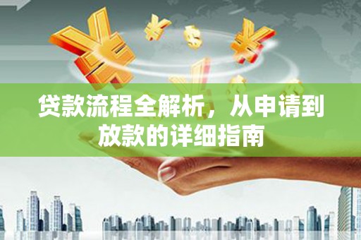 连平贷款流程全解析，从申请到放款的详细指南