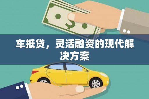 无极车抵贷，灵活融资的现代解决方案