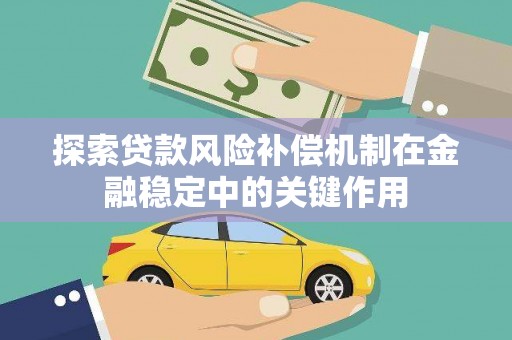 双阳探索贷款风险补偿机制在金融稳定中的关键作用