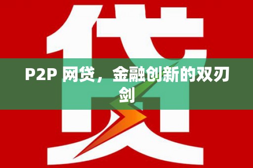 紫金P2P 网贷，金融创新的双刃剑