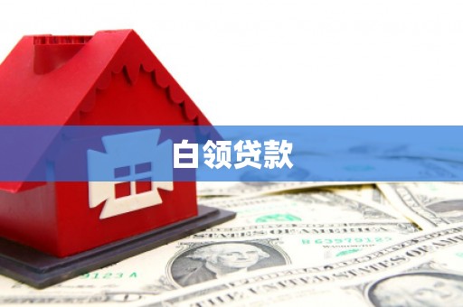 兰州白领贷款
