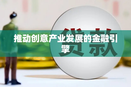 滑县推动创意产业发展的金融引擎