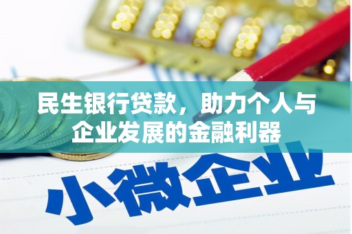 雁江民生银行贷款，助力个人与企业发展的金融利器