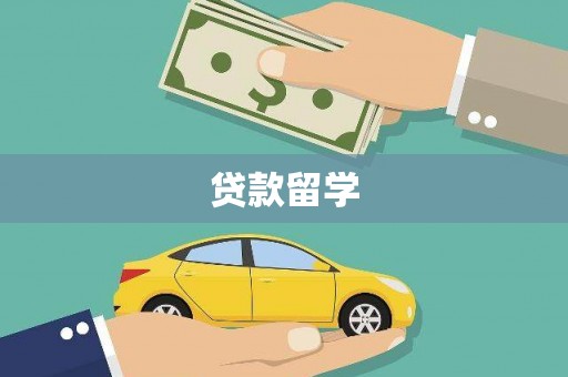 原州贷款留学