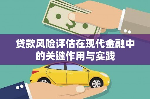丰宁贷款风险评估在现代金融中的关键作用与实践