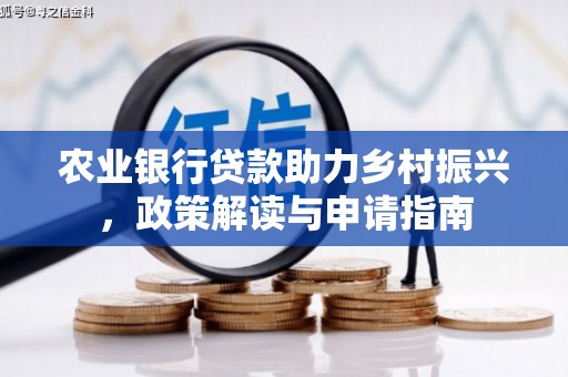 沂源农业银行贷款助力乡村振兴，政策解读与申请指南