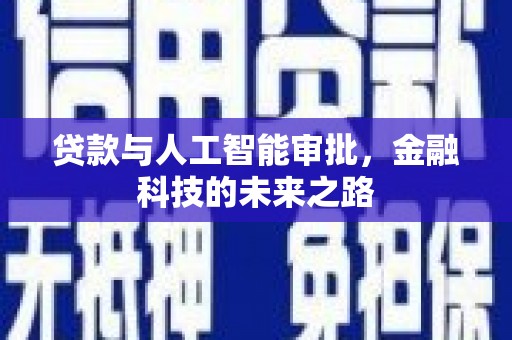 中区贷款与人工智能审批，金融科技的未来之路