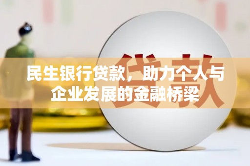 蕲春民生银行贷款，助力个人与企业发展的金融桥梁