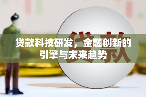 阳谷贷款科技研发，金融创新的引擎与未来趋势