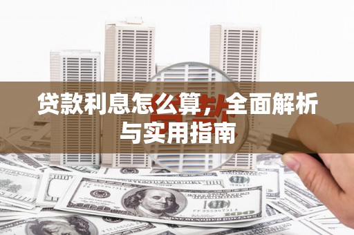 志丹贷款利息怎么算，全面解析与实用指南