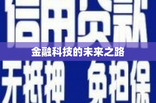 士林金融科技的未来之路