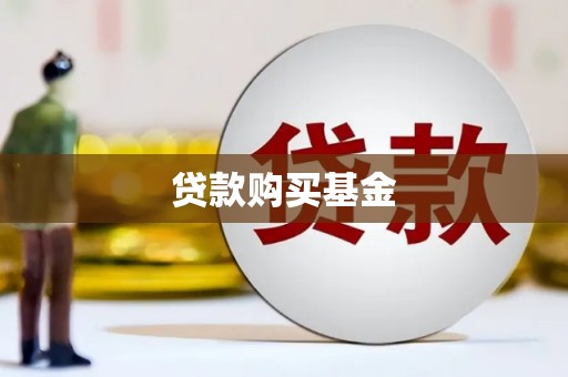 德格贷款购买基金