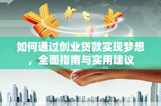 太麻里如何通过创业贷款实现梦想，全面指南与实用建议