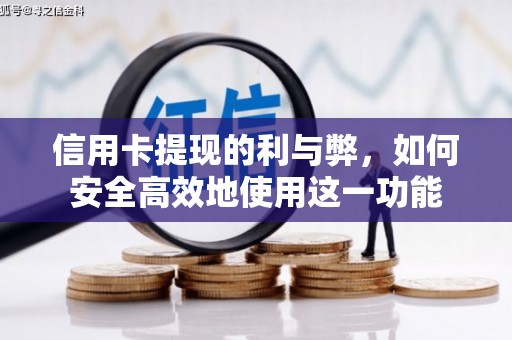 澄迈信用卡提现的利与弊，如何安全高效地使用这一功能