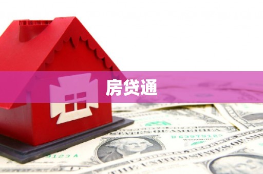 衡东房贷通