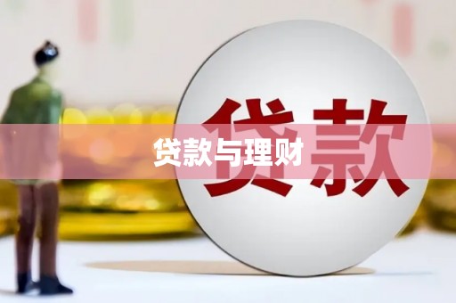 抚远贷款与理财
