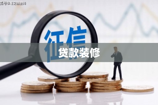 岷县贷款装修