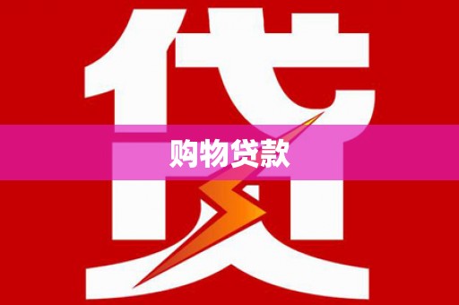 盂县购物贷款