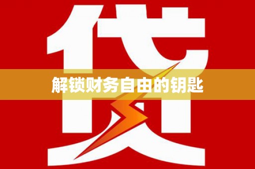 和田市解锁财务自由的钥匙