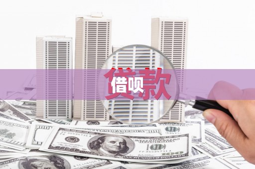 项城借呗