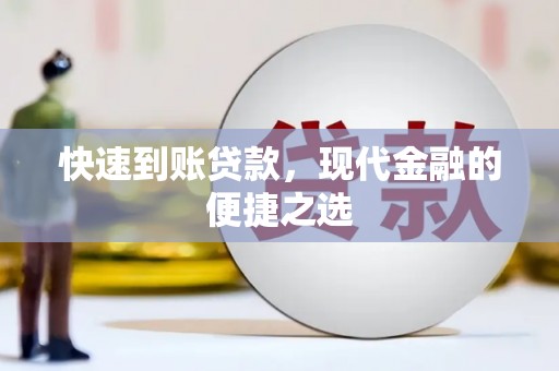 大余快速到账贷款，现代金融的便捷之选