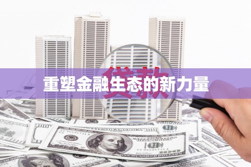 辽源重塑金融生态的新力量