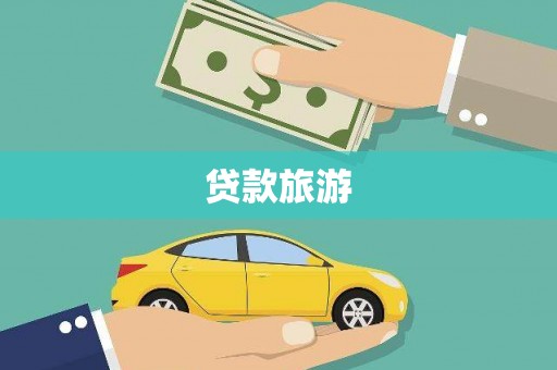 阳泉贷款旅游