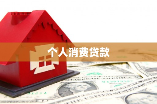 积石山个人消费贷款