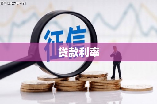 淮上贷款利率