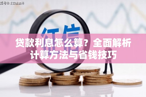 南郊贷款利息怎么算？全面解析计算方法与省钱技巧