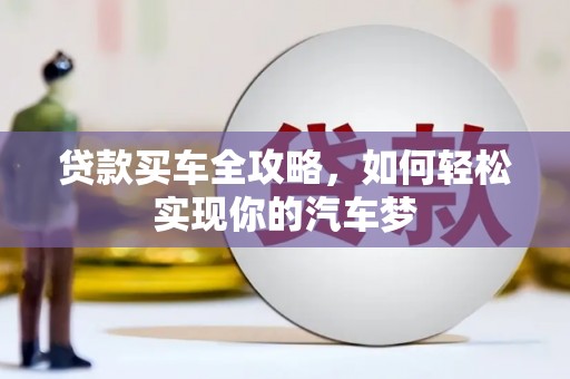 青山贷款买车全攻略，如何轻松实现你的汽车梦