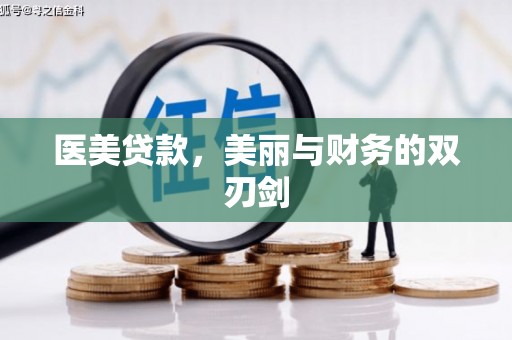 永川医美贷款，美丽与财务的双刃剑