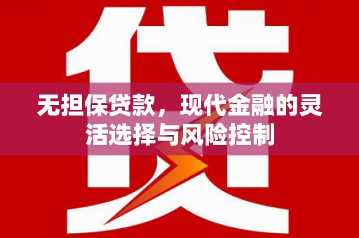 基隆无担保贷款，现代金融的灵活选择与风险控制
