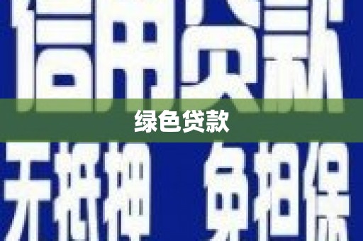 和平绿色贷款