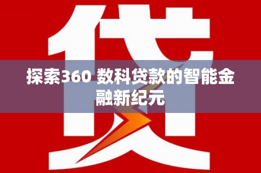 东乡探索360 数科贷款的智能金融新纪元