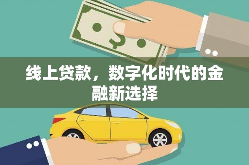 新埔线上贷款，数字化时代的金融新选择