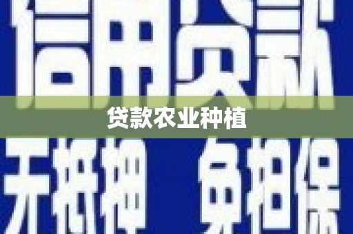兰屿贷款农业种植